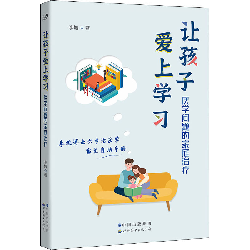 [M]让孩子爱上学习 厌学问题的家庭治疗-9787519288051高清大图