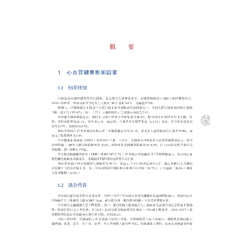正版新书]中国心血管健康与疾病报告2022国家心血管病中心978756高清大图