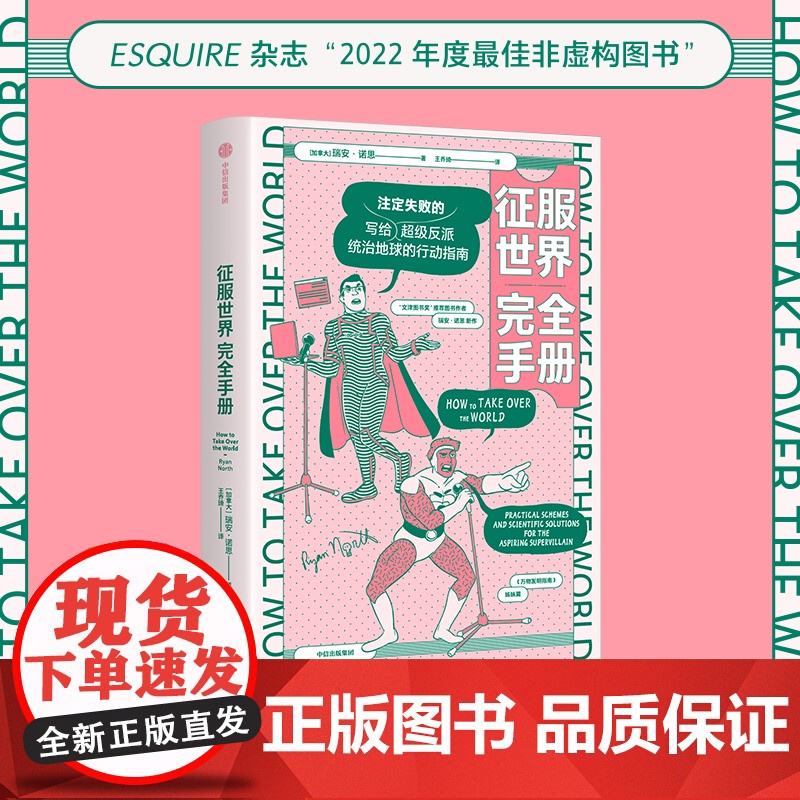 征服世界完全手册 瑞安诺思 著 文津奖图书万物发明指南姊妹篇 超级反派究竟如何才能统治地球高清大图