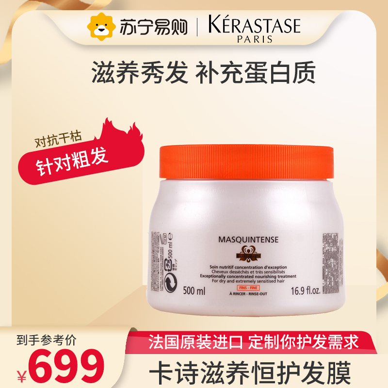 诗(KERASTASE) 滋养恒护蛋白发膜 女士修护脆弱受损润泽干枯毛躁倒膜补充蛋白强韧脆弱焗油膏 粗发用500m