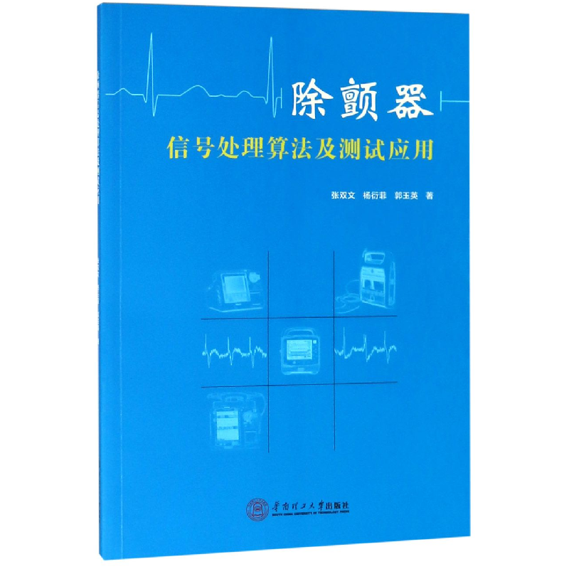 音像除颤器信号处理算法及测试应用张双文//杨衍菲//郭玉英