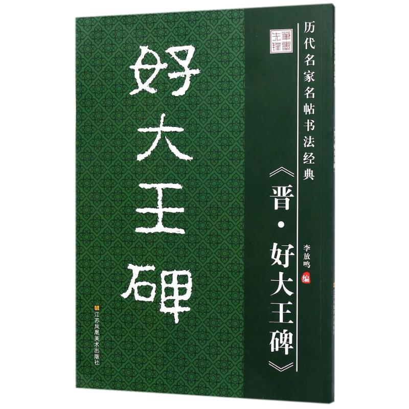 醉染图书好大王碑/历代名家名帖书法经典/李放鸣9787534488696高清大图