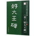 好大王碑/历代名家名帖书法经典/李放鸣