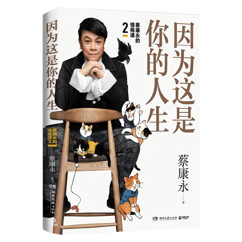 [正版]因为这是你的人生(蔡康永的情商课2)高清大图