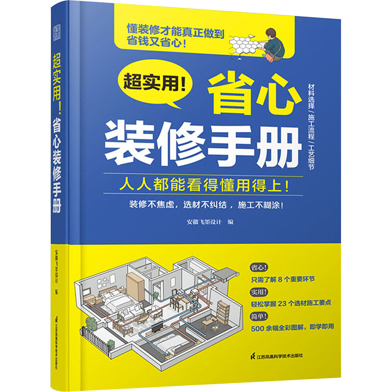 【M】超实用! 省心装修手册-9787571334666
