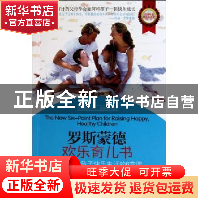 正版 罗斯蒙德欢乐育儿书:父母教会孩子快乐生活的6堂课 (美)