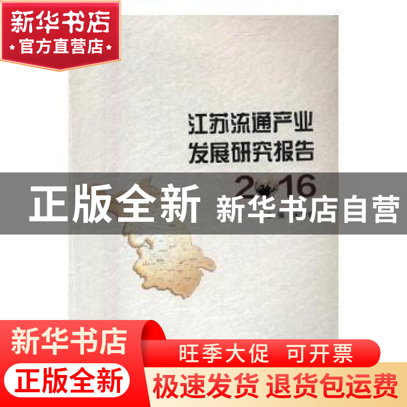 正版 江苏流通产业发展研究报告:2016 宋学锋主编 南京大学出版社