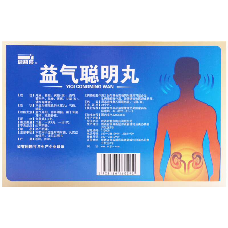 君碧莎益气聪明丸45g12瓶盒益气升阳聪耳明目用于耳聋耳鸣视物昏花