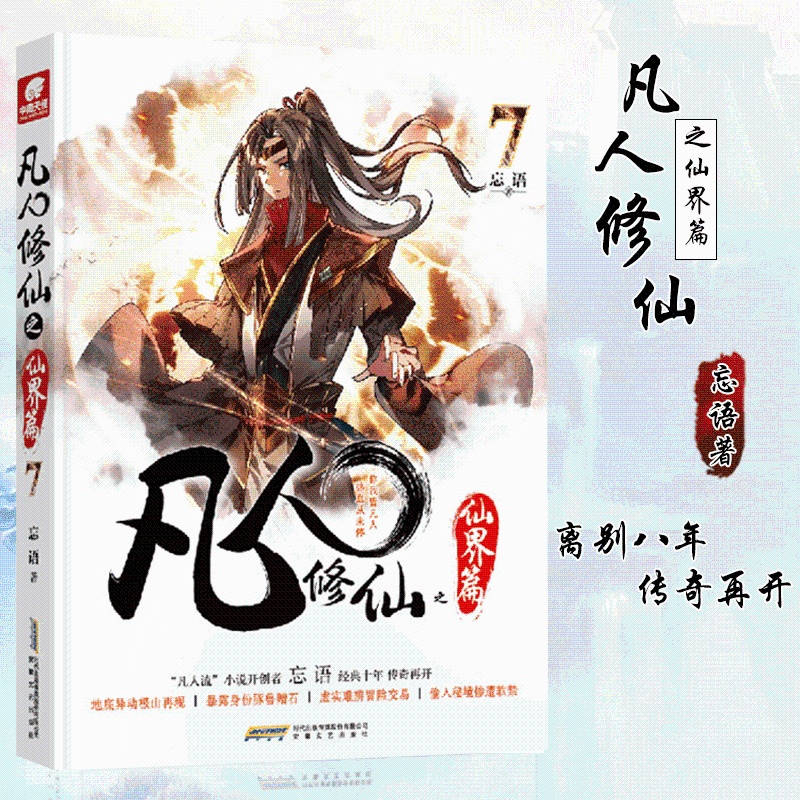 [醉染正版]凡人修仙之仙界篇7 忘语 凡人修仙传后记 东方仙侠玄幻武侠小说 龙王传说元尊圣墟龙族同类型小说高清大图