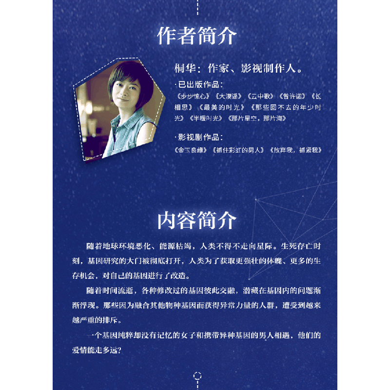 正版 散落星河的记忆:Ⅳ:璀璨:完美终结篇 桐华[著] 湖南文艺出版图片