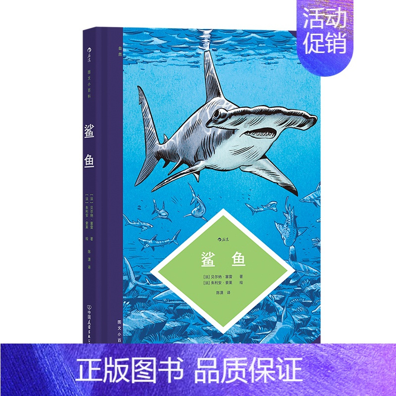 [正版] 图文小百科:鲨鱼 带你了解鲨鱼的进化过程、形态特征和生活习性 漫画 图像小说