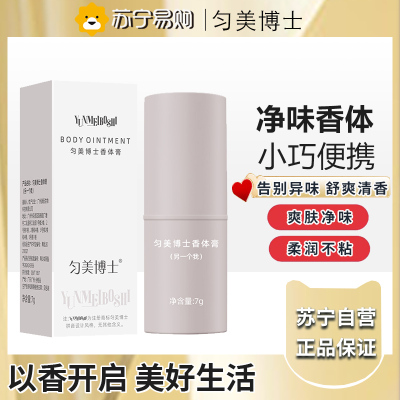 匀美博士香体膏固体止汗露女腋下除臭止汗另一个我7g