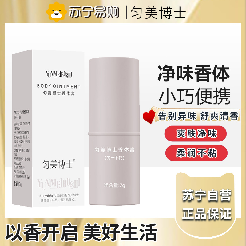 匀美博士香体膏固体止汗露女腋下除臭止汗另一个我7g