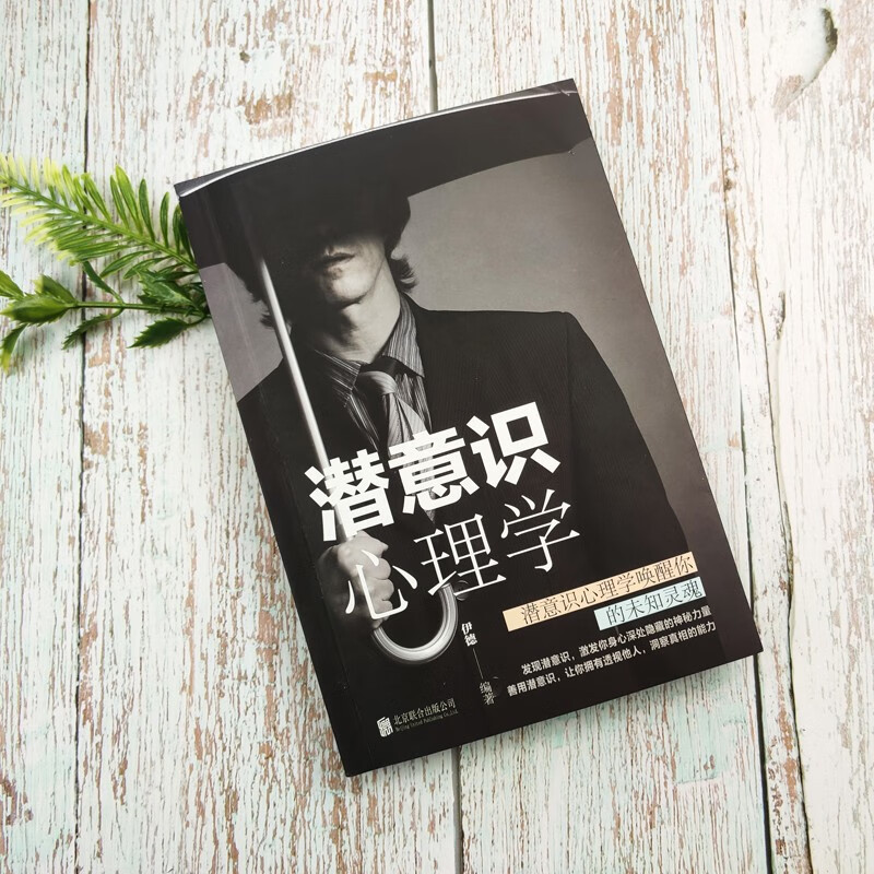[正版]潜意识心理学 解读行为逻辑入门书籍提升工作效率时间精力目标管理说话沟通人际交往积极认知人格情绪潜意识分析