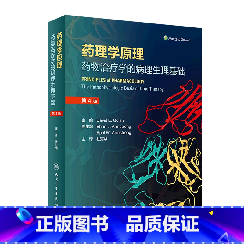 【正版】书店药理学原理(药物治疗学的病理生理基础第4版)