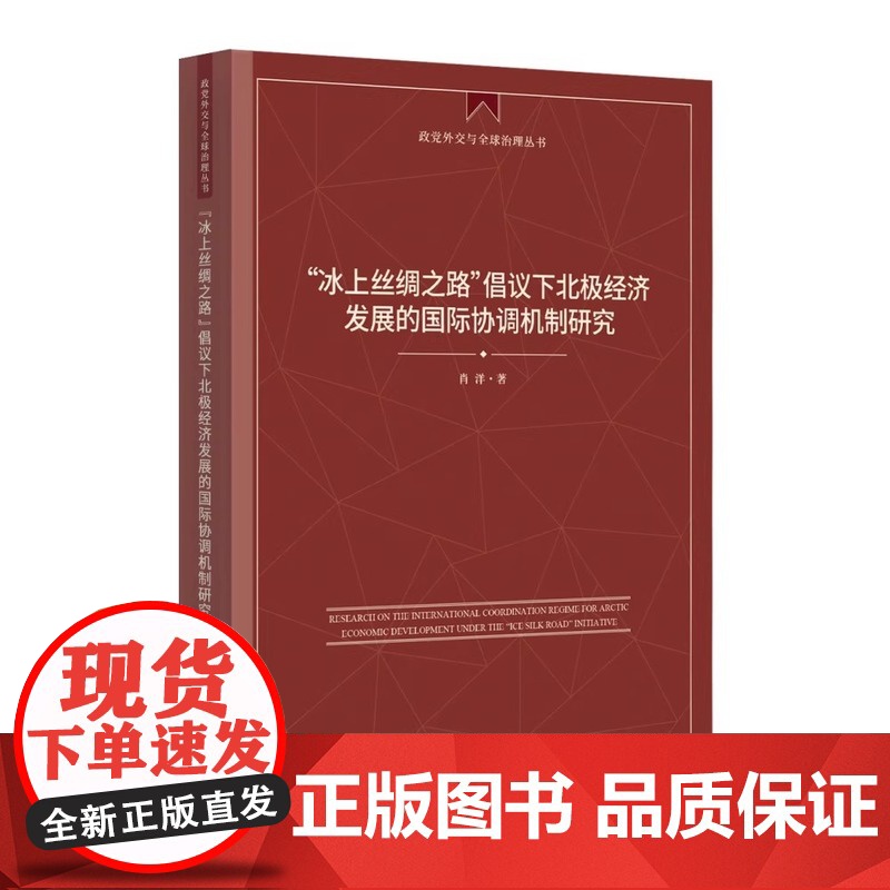 “冰上丝绸之路”倡议下北极经济发展的国际协调机制研究 肖洋 著 时事出版社 9787519506476高清大图