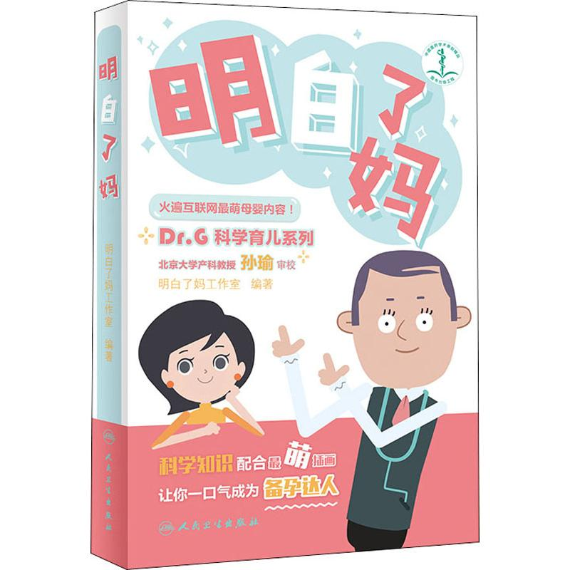 醉染图书明白了妈9787117267861高清大图