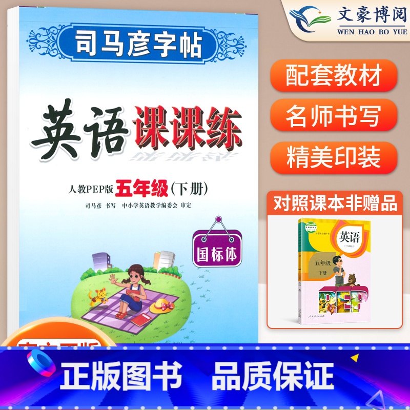 五年级下册英语 [正版]小学生写字课课练一 二年级三 四 五 六年级上下册语文英语同步字帖人教版楷书生字练字帖钢笔临摹描高清大图