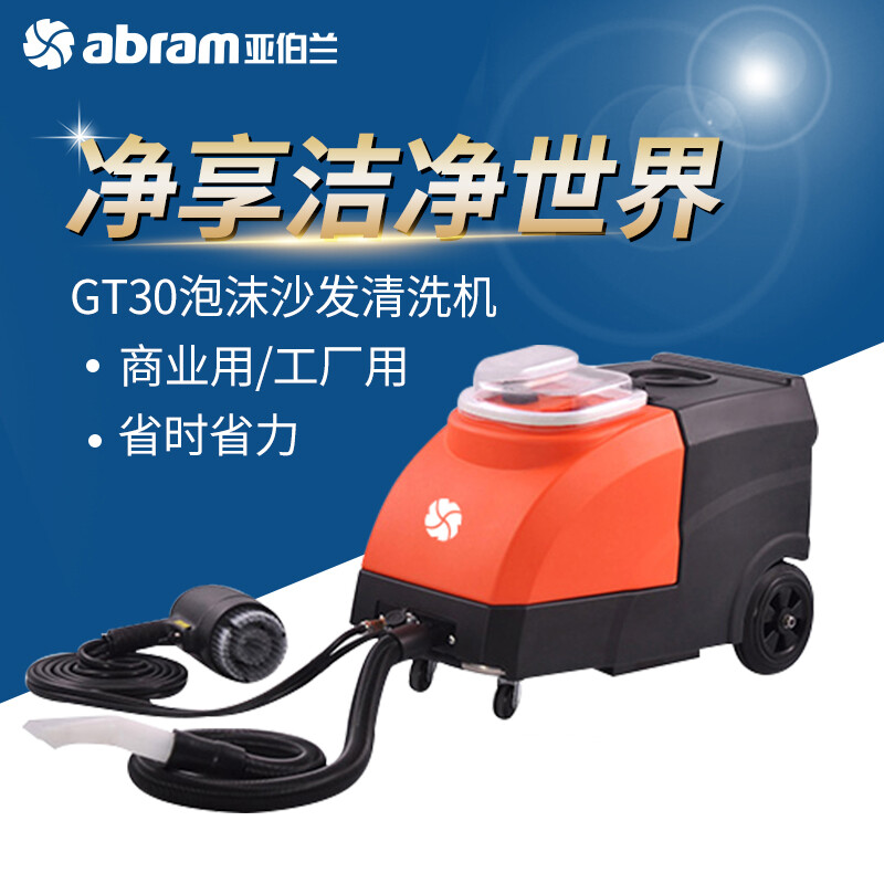 亚伯兰(abram)GT30 泡沫沙发清洗机宾馆会馆办公场清洁 家政影院布艺抽吸床垫地毯窗帘干泡喷抽一体