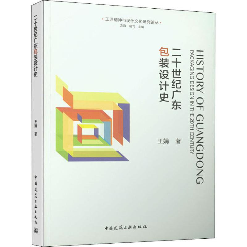 醉染图书二十世纪广东包装设计史978711