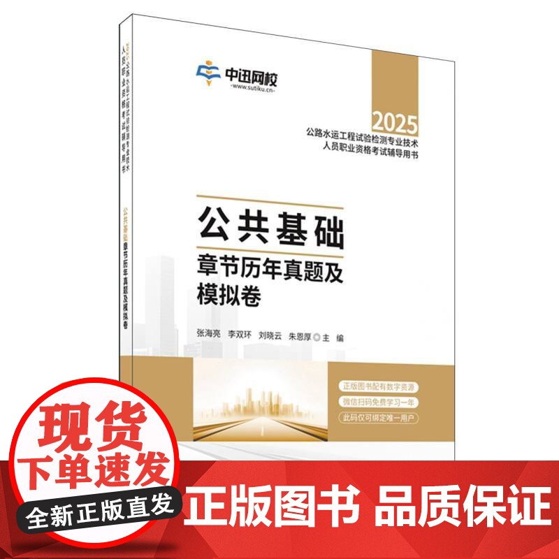 公共基础章节历年真题及模拟卷/2025公路水运工程试验检测专业技术人员职业资格考试辅高清大图