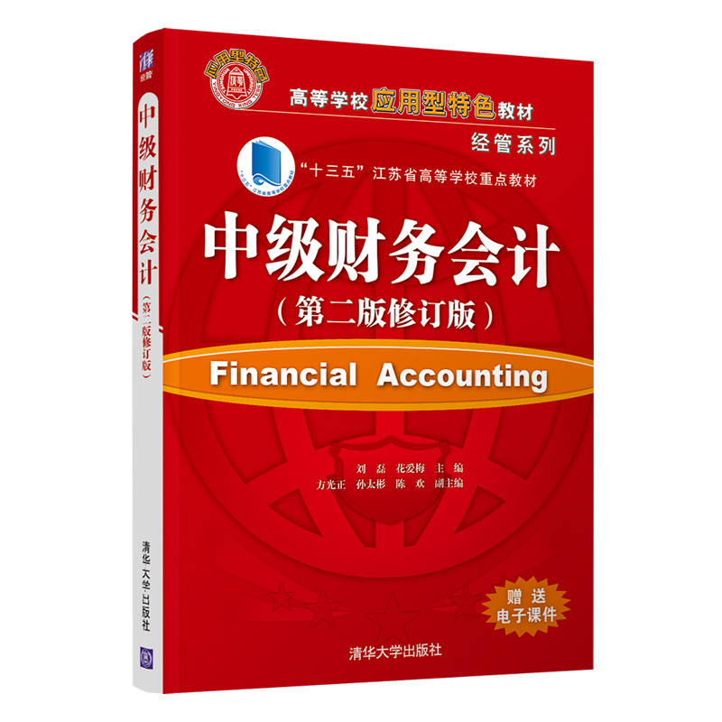 醉染图书中级财务会计(第二版修订版)9787302590835高清大图