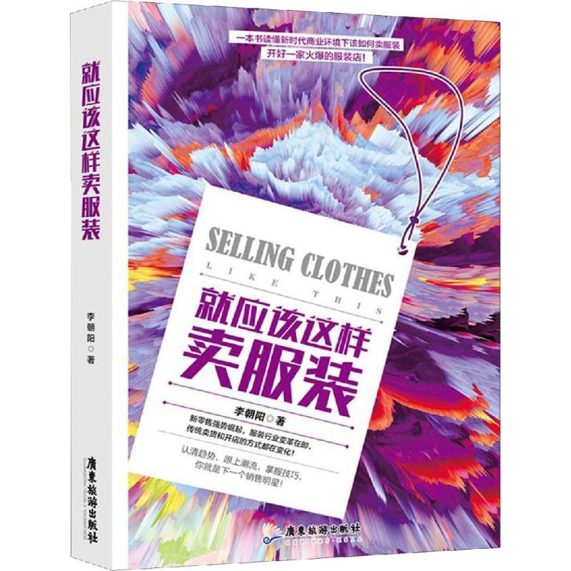 正版新书]就应该这样卖服装李朝阳9787557014933高清大图