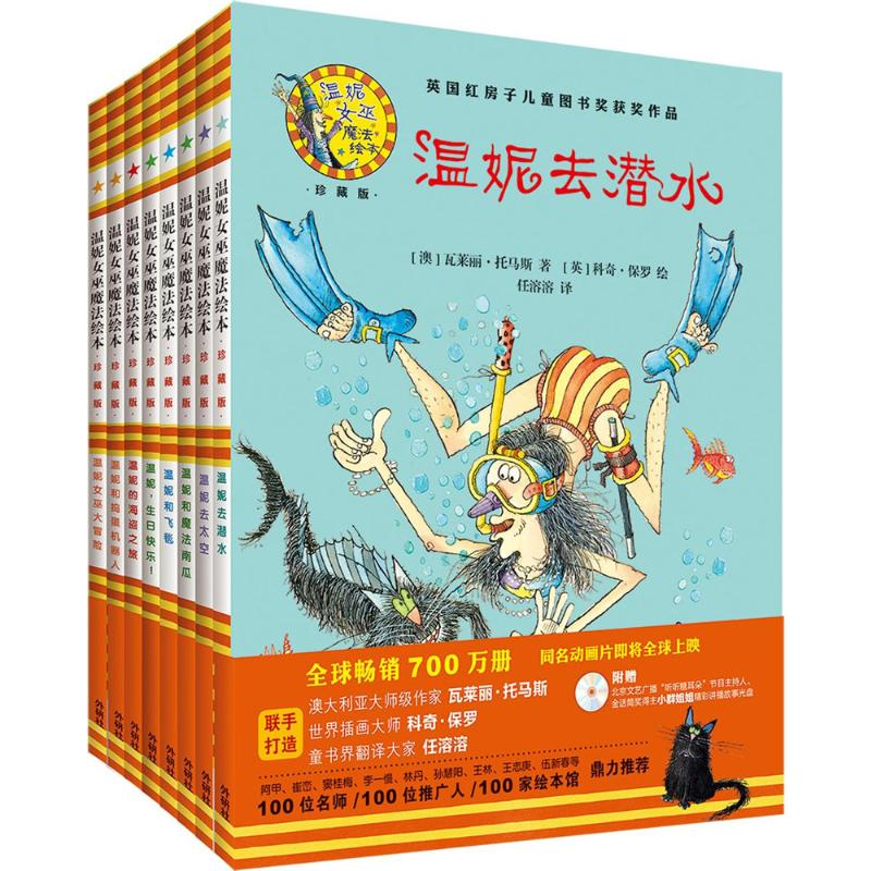 【M】温妮女巫魔法绘本:精装珍藏版(第2辑)(套装共8册)-9789900330738