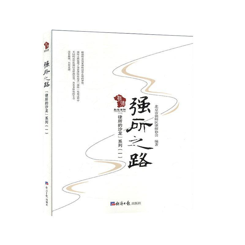 正版新书]强所之路北京市朝阳区律师协会9787519606169高清大图