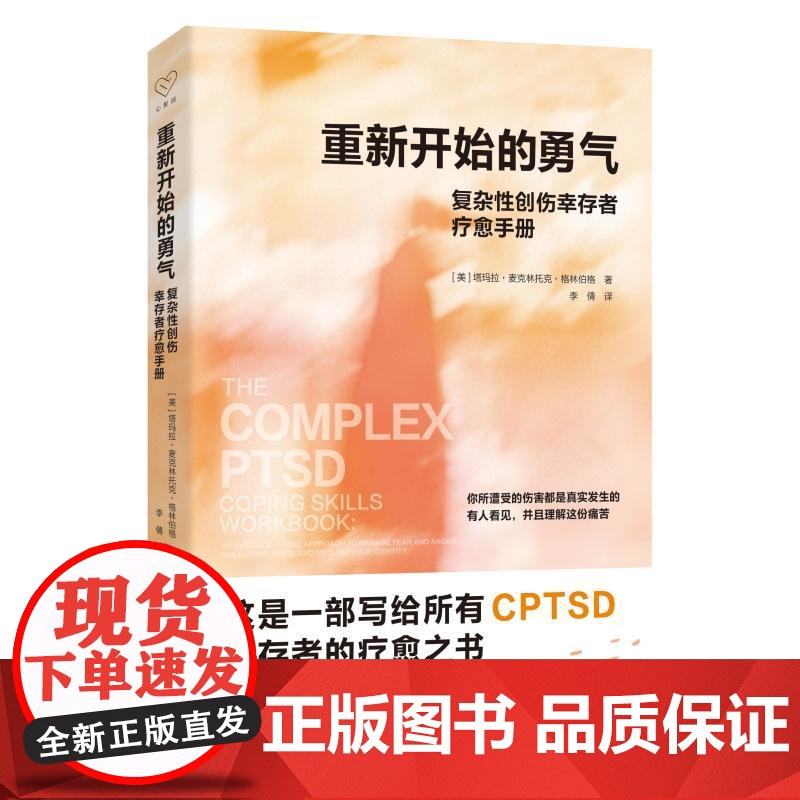重新开始的勇气复杂性创伤幸存者疗愈手册 美塔玛拉麦克林托克格林伯格浙江人民出版社高清大图