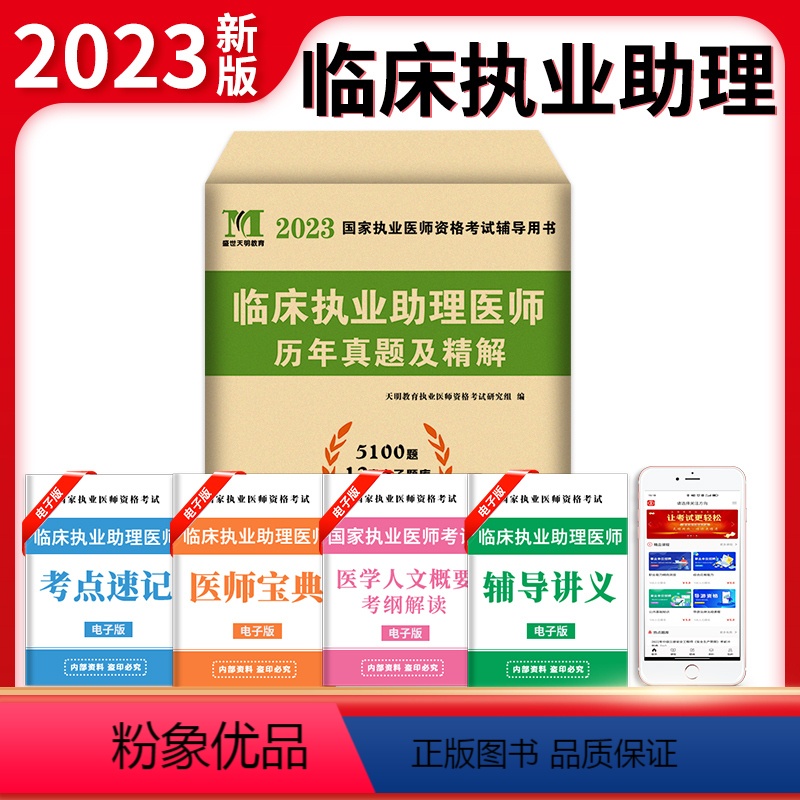 【正版】新版2023年临床执业助理医师资格考试用书 历年真题试卷及专家解析送题库 可搭昭昭大苗贺银成