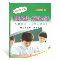 版 现代文品读六年级上文言诗文点击+参考答案 6年级第一学期 赠阅单元测评 光明日报出版社 小学六年级语文阅读技能训