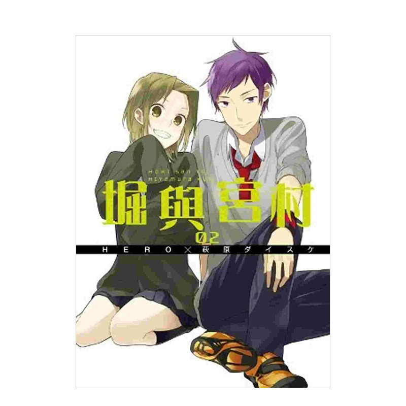 堀與宮村(14) [正版]预 售堀与宫村(16)完中文繁体漫画青文HERO,?萩原ダイスケ港台进口原版书高清大图