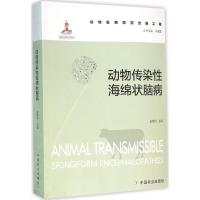 动物疫病防控出版工程:动物传染性海绵状脑病
