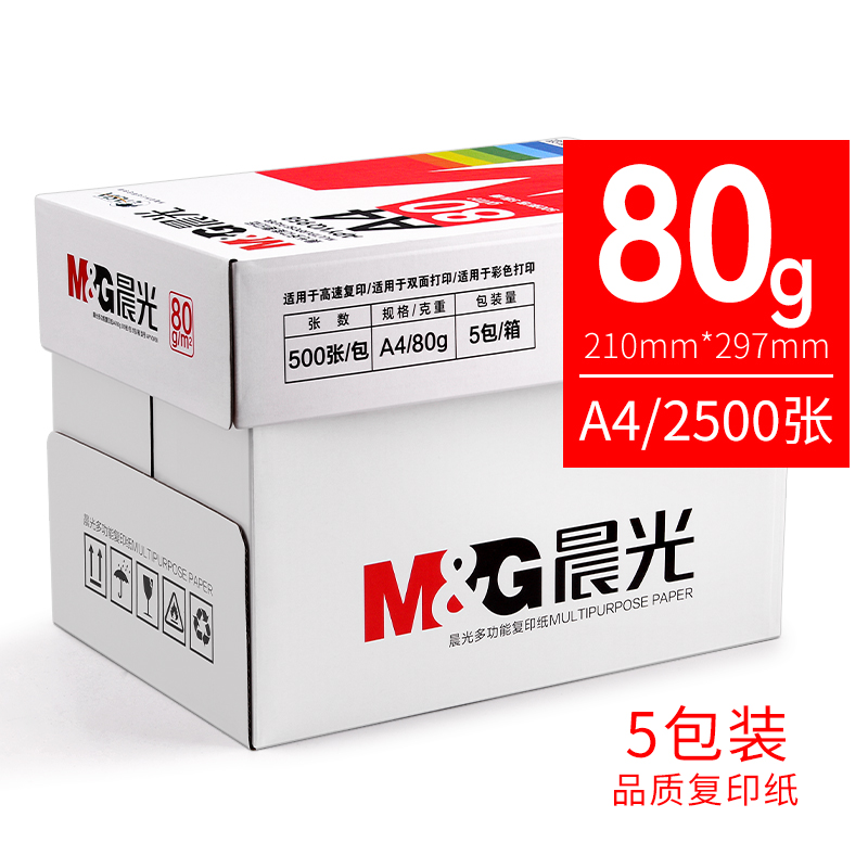 晨光a4打印纸复印纸70g白纸A4纸80g单包一包500张整箱5包一箱木浆打印a四纸纸品打印机纸草稿纸办公用品高清大图