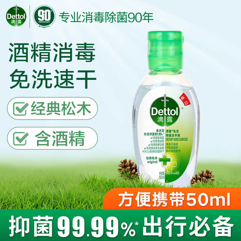滴露(Dettol) 免洗洗手液 免洗手消毒液松木50ml 抑菌免洗洗手液 含酒精成分 [经典松木]50ml高清大图