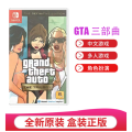 任天堂（Nintendo）Switch NS 家用游戏主机游戏卡带 不锁区 GTA三部曲（中文）