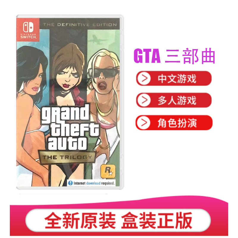任天堂(Nintendo)Switch游戏软件 NS游戏卡带 国行外版通用 GTA三部曲 给他爱 中文字幕