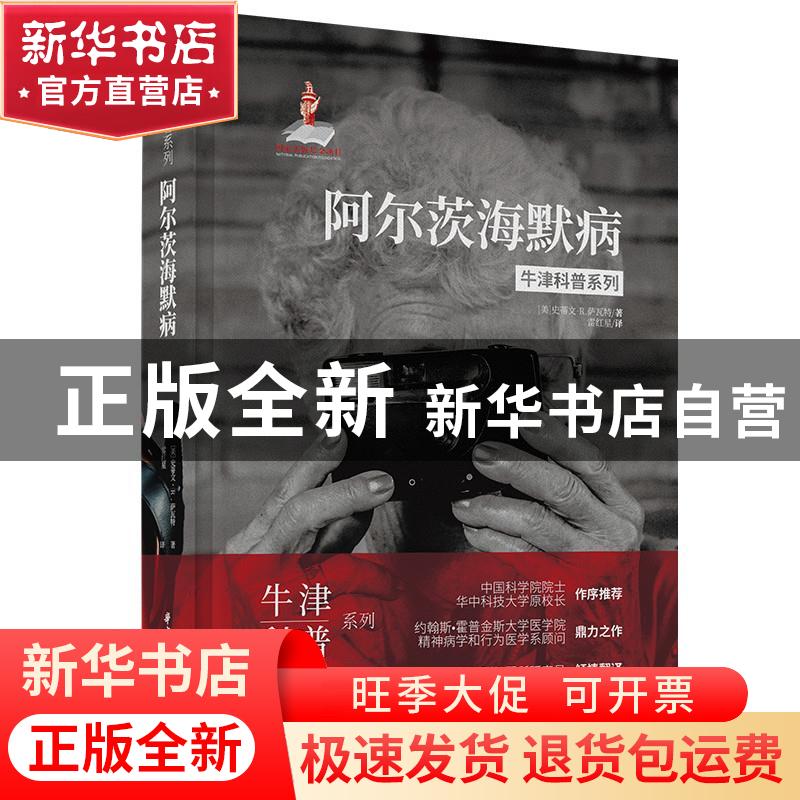 正版 阿尔茨海默病(精)/牛津科普系列 【美】史蒂文·R.萨瓦特 华中