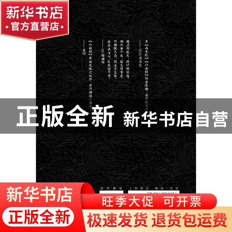 正版 山海经 [汉]刘向,刘歆 编 ,酷威文化 出品 万卷出版公司高清大图