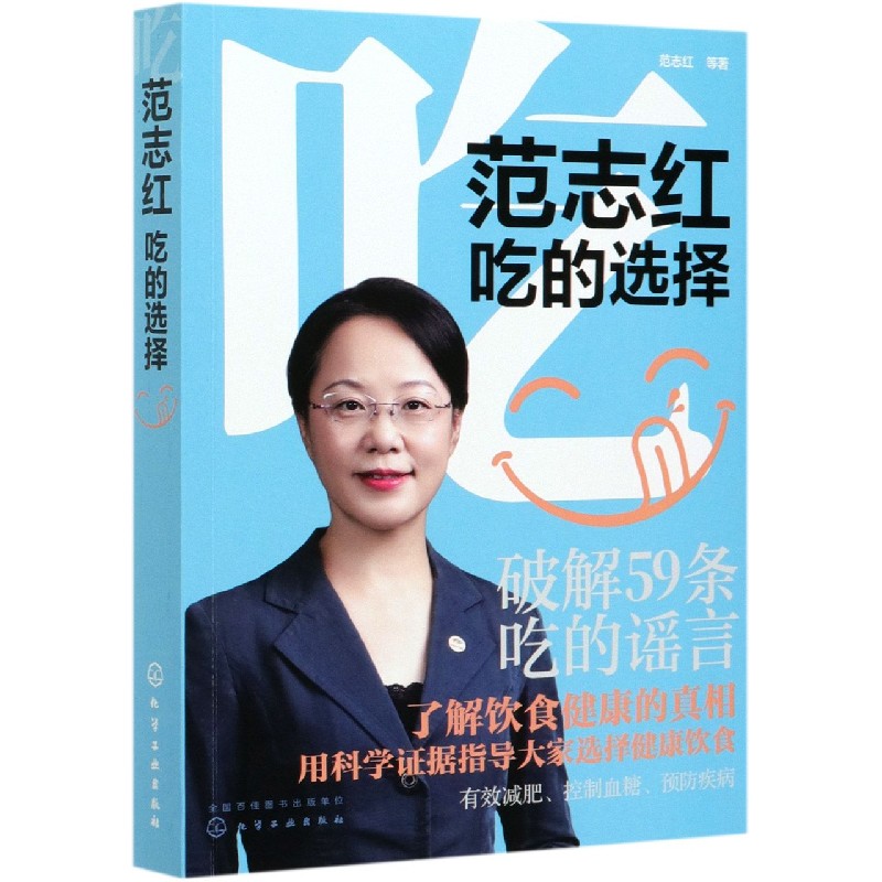 [醉染正版]范志红:吃的选择 健康饮食内容掌握 减肥控血糖预防疾病 234篇国内外专业文献 粉碎网络流传的饮食谣言 国民高清大图