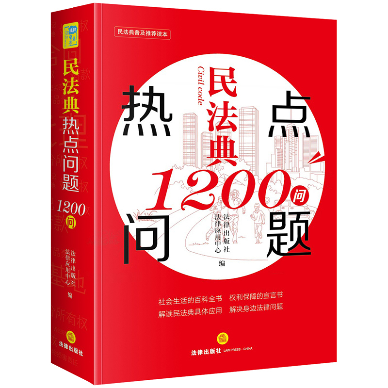 [正版] 民法典热点问题1200问 社会生活的百科全书 解读民法典具体应用 解决身边法律问题97875197491