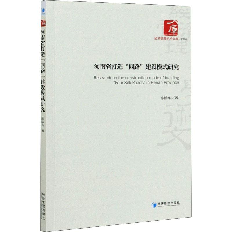 醉染图书河南省打造“四路”建设模式研究9787509673881高清大图