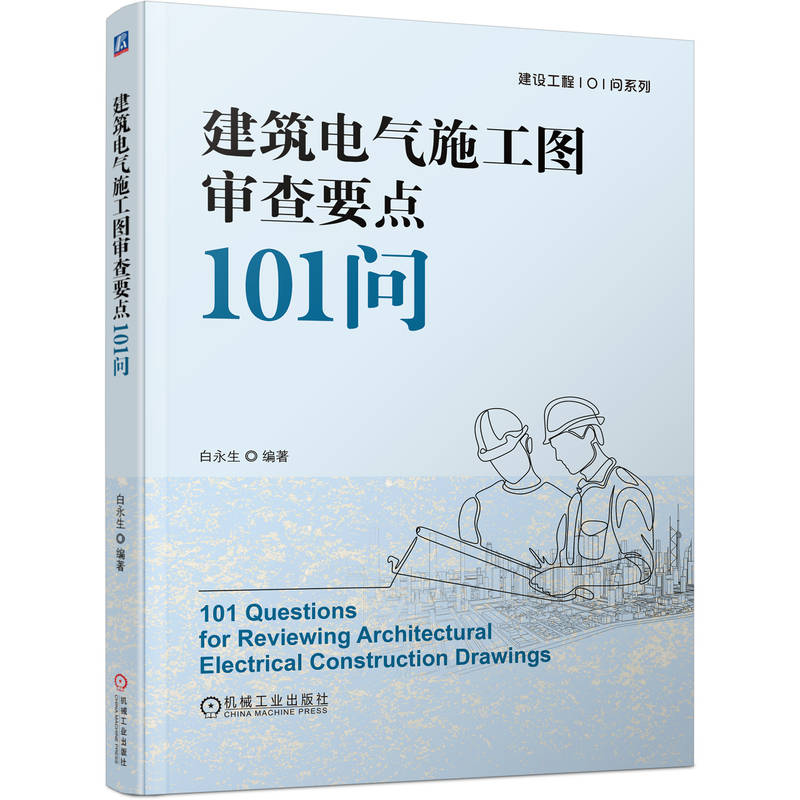 正版新书】建筑电气施工图审查要点101问白永生 著9787111771418