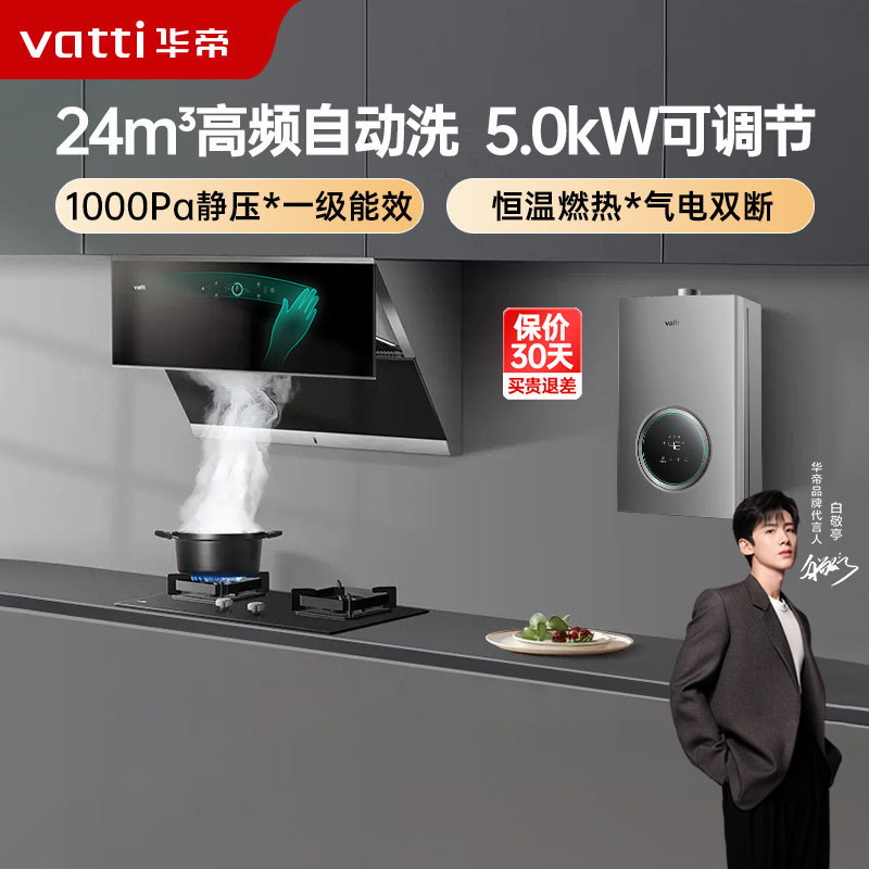 华帝vatti抽油烟机旗舰机王侧吸式变频油烟机燃气灶热水器家用厨房三
