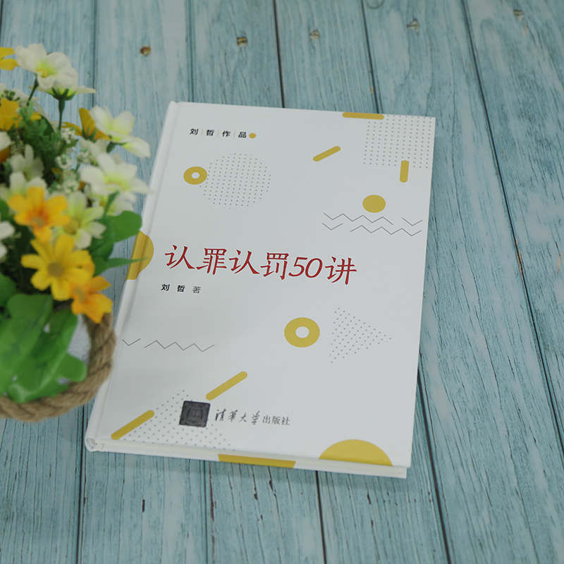 醉染图书认罪认罚50讲9787302583059高清大图