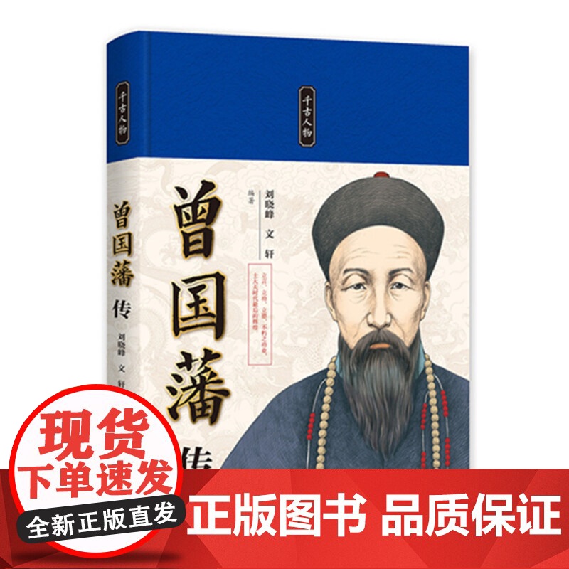 千古人物:曾国藩传 精装 中国书籍出版社高清大图