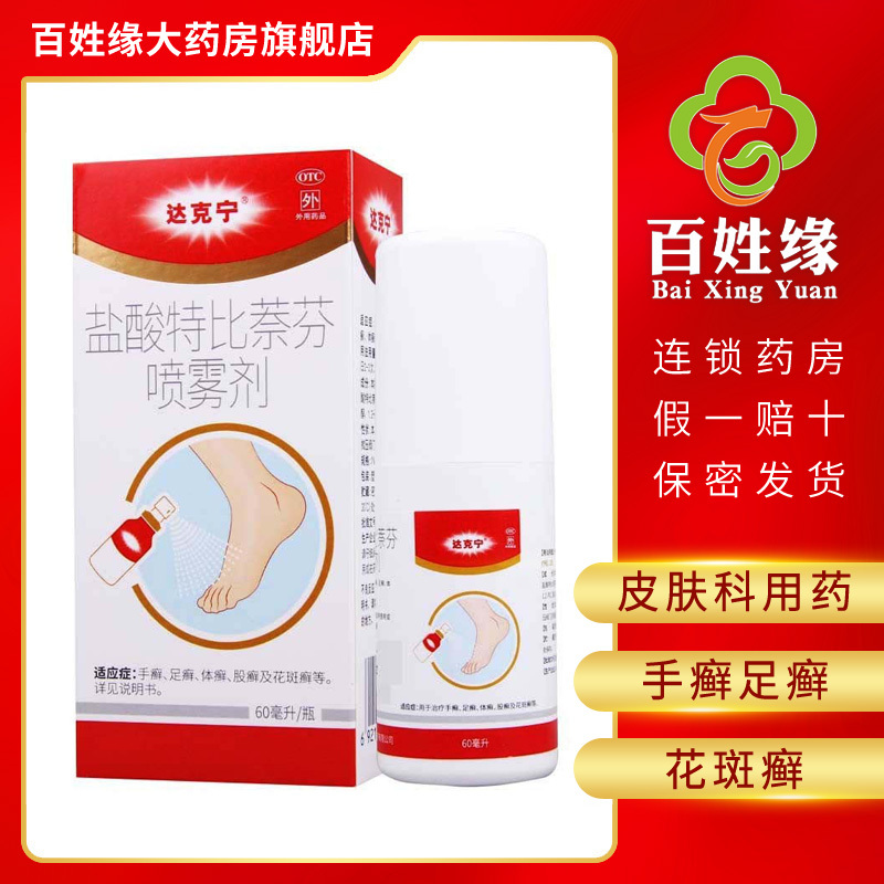 2盒]达克宁盐酸特比萘芬喷雾剂60ml 用于治疗手癣,足癣,体癣,股癣及花斑癣等。外用皮肤科用药类非处方药