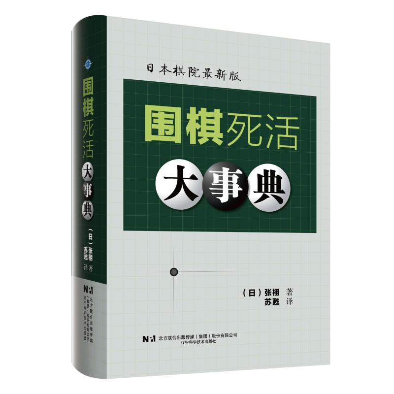 围棋定式大事典(上+下+死活+手筋) [正版]围棋大事典全套4本 围棋手筋大事典 围棋死活大事典 围棋定式大事典上下卷