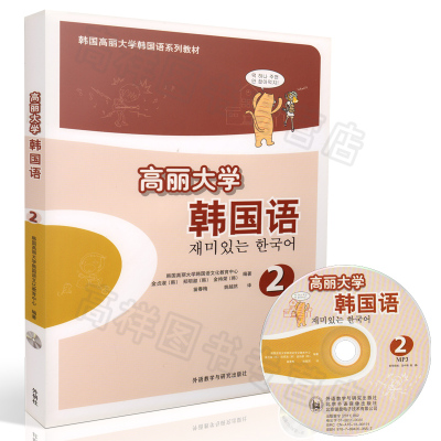 韩语自学入门教材高丽大学韩国语2第二册外语教学与研究出版社高等学校wsbfvgiqjljvwmzaabmvvlmhtfh 韩国高丽大学韩国语 文化教育中心 金贞淑 郑明淑 金持荣 苗春梅著 摘要书评在线阅读 苏宁易购图书